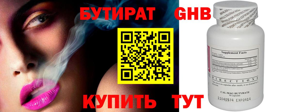 БУТИРАТ оксибутират Пятигорск