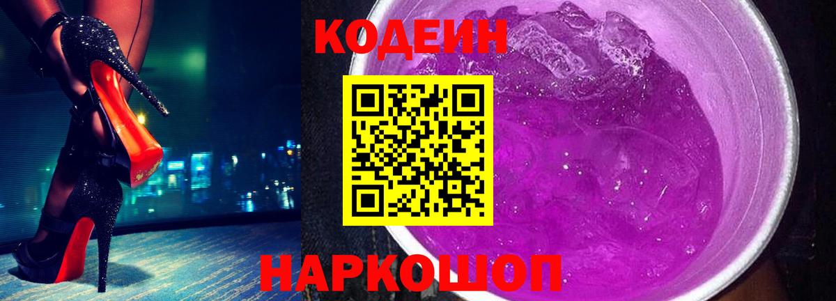 Кодеиновый сироп Lean Purple Drank  Вход с VPN  Пятигорск  Codein напиток Lean (лин) 